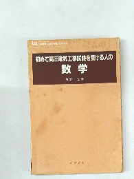 初めて高圧電気工事試験を受ける人の  数学