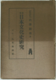 日本文化史研究