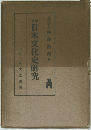 日本文化史研究