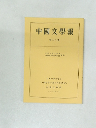 中國文學報　第37冊