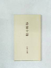 詩窓十話
