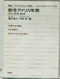 総合アメリカ年表  文化・政治・経済