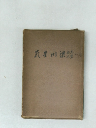 先覚詩人梁川星巌