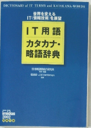 IT用語  カタカナ・略語辞典