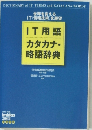 IT用語  カタカナ・略語辞典