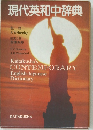 現代英和中辞典