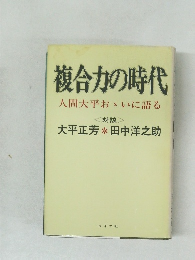 複合力の時代　人間大平おいに語る