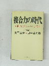 複合力の時代　人間大平おいに語る