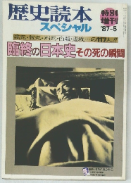 歴史読本  スペシャル　1987年5月