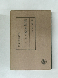 民法大意〔第二版〕下巻