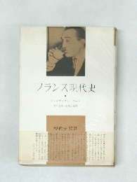 フランス現代史　II