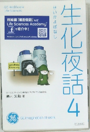 姉妹編 『細胞夜話』 など  Life Sciences Academy