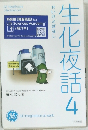 姉妹編 『細胞夜話』 など  Life Sciences Academy