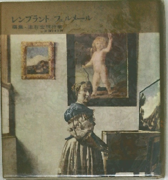 レンブラントフェルメール