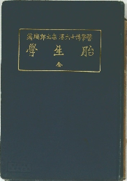 學生胎　