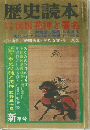 歴史読本