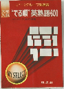 でる順英熟語600