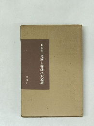 足無し禅師小沢道雄