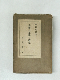 書畫の蒐集と鑑定