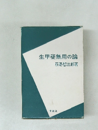 生甲斐無用の論