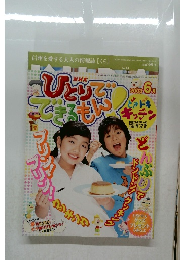 ひとりでできるもん　2003年6月号