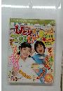 ひとりでできるもん　2003年6月号