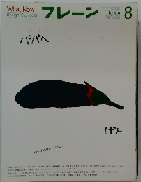 ブレーン　２００４年8月