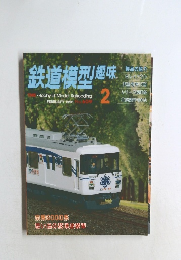鉄道模型趣味　1996年2月号