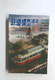 鉄道模型趣味　9