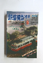 鉄道模型趣味　9