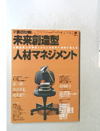 未来創造型人材マネジメント　1996年8月号　