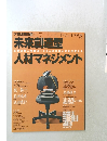 未来創造型人材マネジメント　1996年8月号　