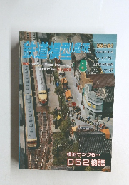 TMS Hobby of Model Railroading 1995年8月号