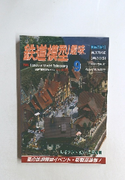 鉄道模型趣味　1997年9月号
