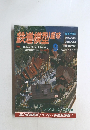 鉄道模型趣味　1997年9月号