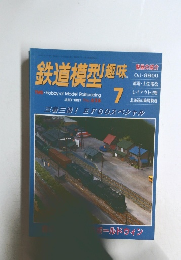 鉄道模型趣味　1997年７月号