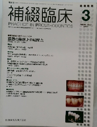 補綴臨床　2011年3月