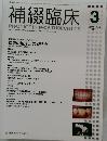 補綴臨床　2011年3月