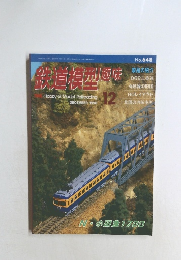 鉄道模型趣味　1998年12月号