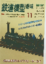 鉄道模型趣味　1995年11月号