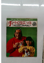 手づくりニット