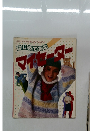 はじめてありマイ・セーター