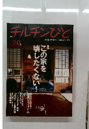 チルチンびと20