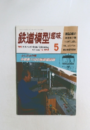 鉄道模型趣味 1995年5月号