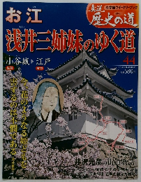 お江 浅井三姉妹のゆく道 44