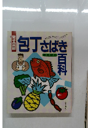 包丁さばき 百科　