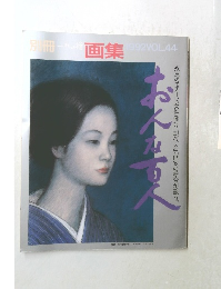 別冊 画集 1992年号 VOL.44