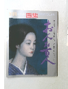 別冊 画集 1992年号 VOL.44