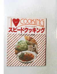 COOKING　　スピードクッキング　10分おかず・30分献立