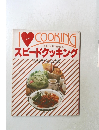 COOKING　　スピードクッキング　10分おかず・30分献立